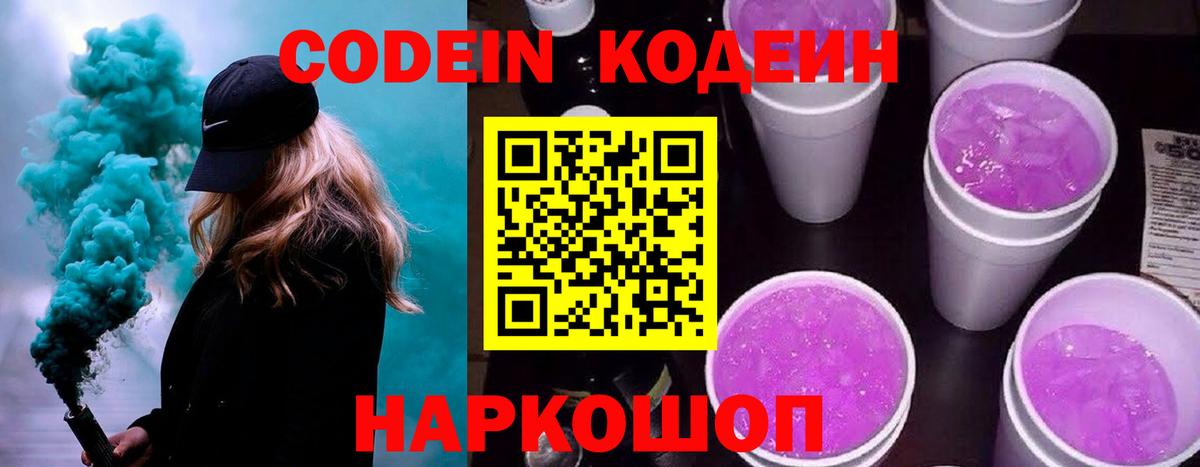 Кодеиновый сироп Lean Purple Drank  Кодеин Purple Drank  Вход с VPN  Лениногорск 